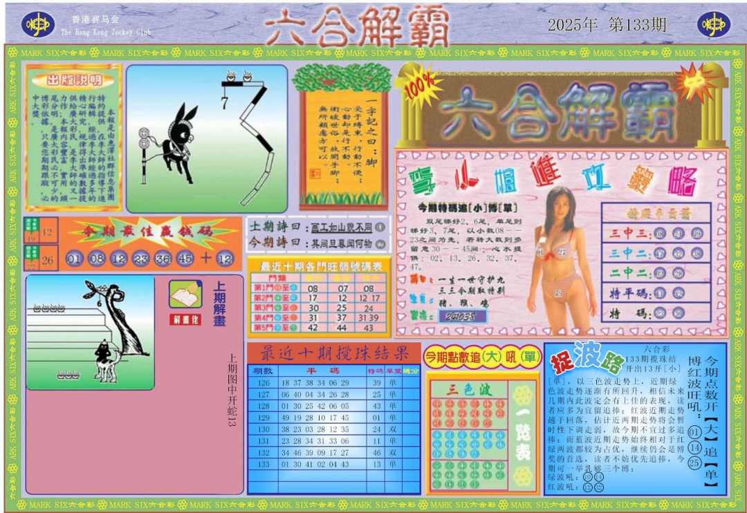 134期六合解霸A[图]