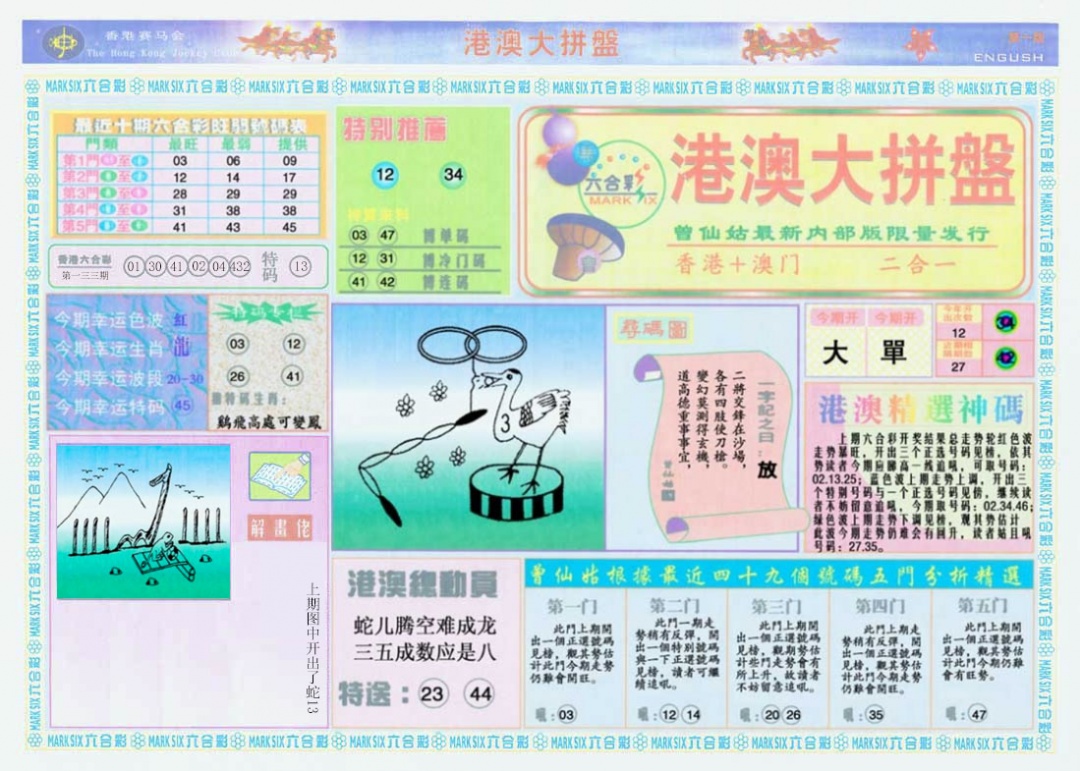 134期港澳大拼盘A[图]